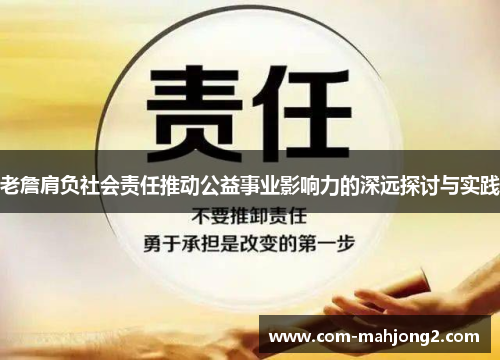 老詹肩负社会责任推动公益事业影响力的深远探讨与实践