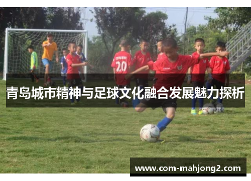 青岛城市精神与足球文化融合发展魅力探析