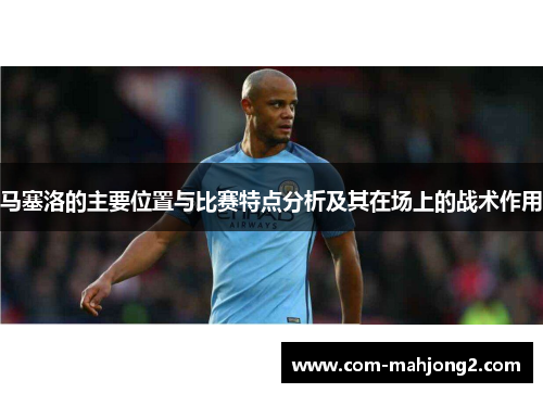 马塞洛的主要位置与比赛特点分析及其在场上的战术作用