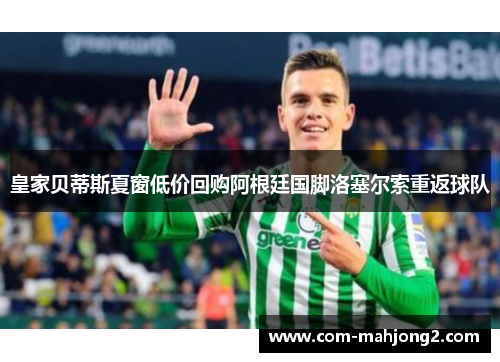 皇家贝蒂斯夏窗低价回购阿根廷国脚洛塞尔索重返球队