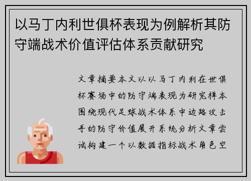 以马丁内利世俱杯表现为例解析其防守端战术价值评估体系贡献研究