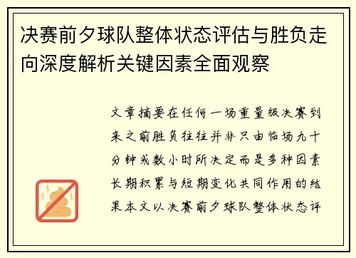 决赛前夕球队整体状态评估与胜负走向深度解析关键因素全面观察