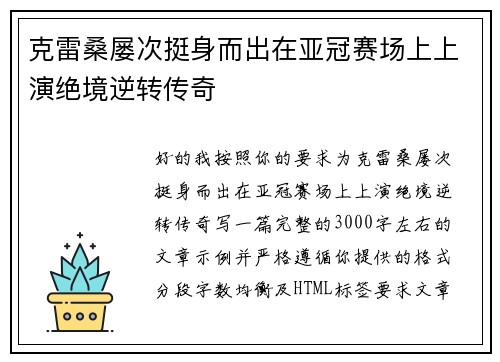 克雷桑屡次挺身而出在亚冠赛场上上演绝境逆转传奇