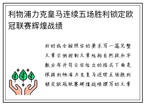 利物浦力克皇马连续五场胜利锁定欧冠联赛辉煌战绩