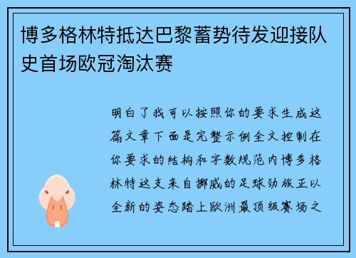 博多格林特抵达巴黎蓄势待发迎接队史首场欧冠淘汰赛
