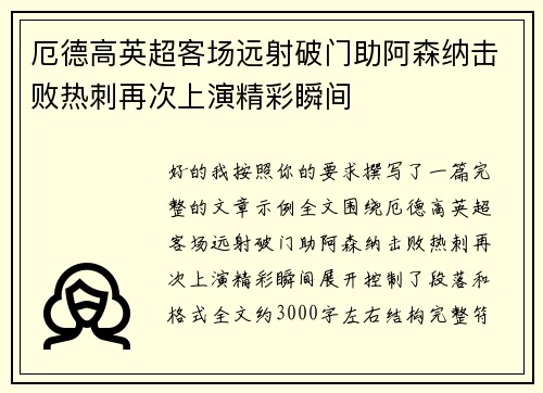 厄德高英超客场远射破门助阿森纳击败热刺再次上演精彩瞬间