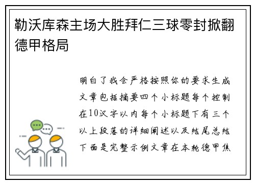 勒沃库森主场大胜拜仁三球零封掀翻德甲格局