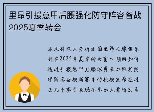 里昂引援意甲后腰强化防守阵容备战2025夏季转会
