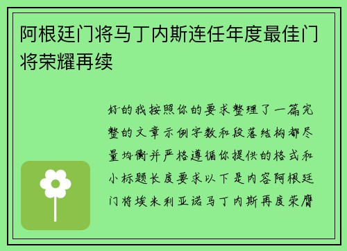 阿根廷门将马丁内斯连任年度最佳门将荣耀再续
