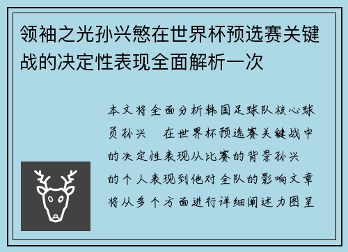 领袖之光孙兴慜在世界杯预选赛关键战的决定性表现全面解析一次