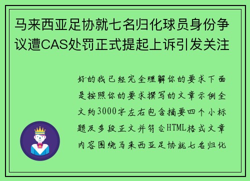 马来西亚足协就七名归化球员身份争议遭CAS处罚正式提起上诉引发关注