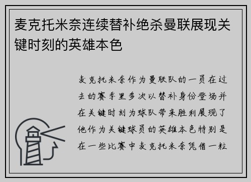 麦克托米奈连续替补绝杀曼联展现关键时刻的英雄本色