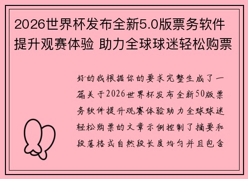 2026世界杯发布全新5.0版票务软件 提升观赛体验 助力全球球迷轻松购票